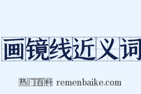 画镜线近义词是什么意思的图片